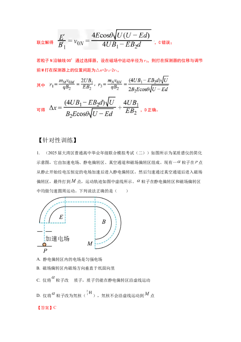 《6.质谱仪模型（教师版）高考电学压轴题模型解读与针对性训练_04-物理-高考总复习_一轮复习_2026年-物理高考一轮复习_22026届高考物理一轮复习模型解读与针对性训练_资料》第4页预览