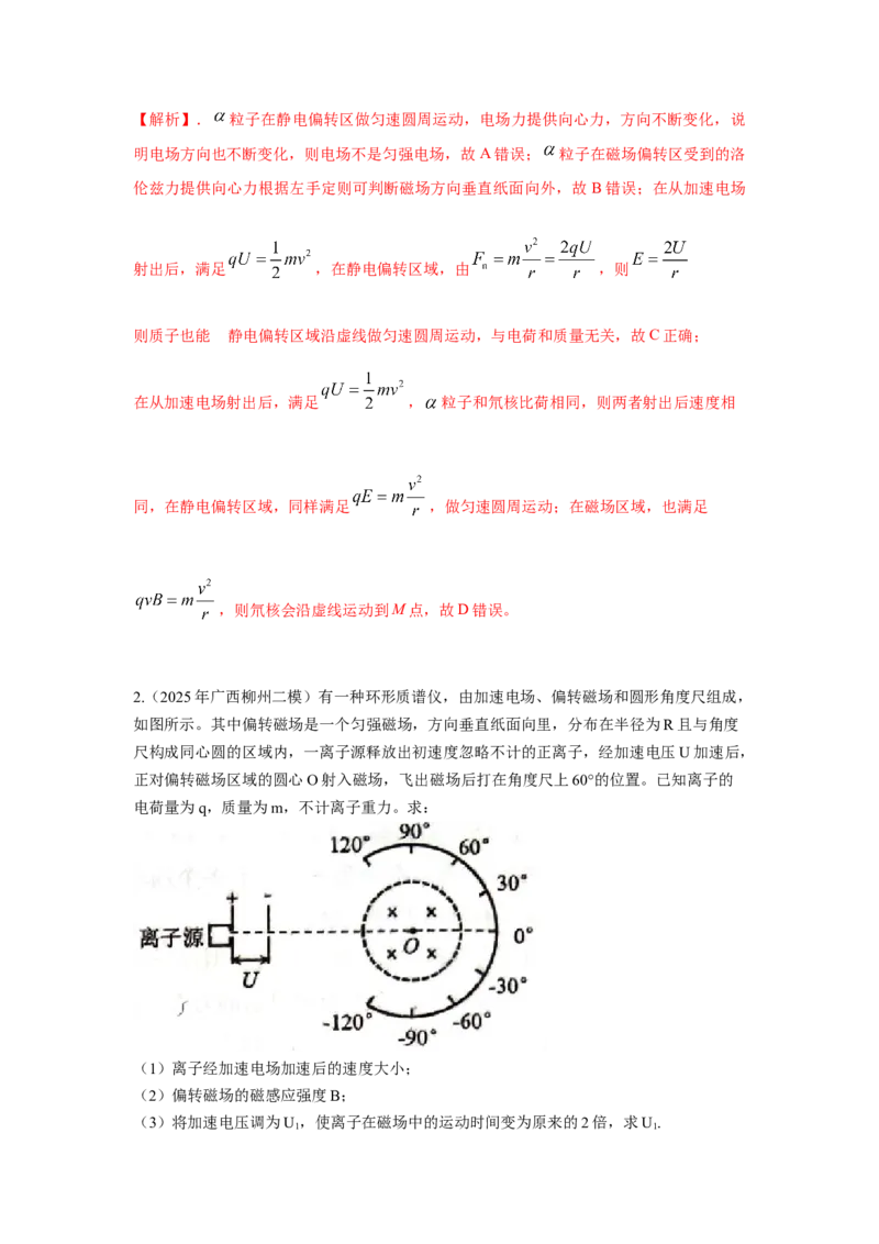 《6.质谱仪模型（教师版）高考电学压轴题模型解读与针对性训练_04-物理-高考总复习_一轮复习_2026年-物理高考一轮复习_22026届高考物理一轮复习模型解读与针对性训练_资料》第5页预览