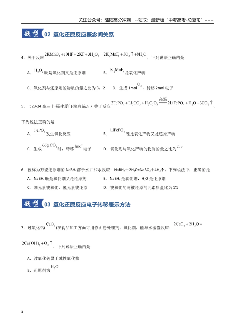 《第04讲氧化还原反应的基本概念和规律（专项训练）（福建专用）（学生版）_05-化学-高考总复习_一轮复习_2026年-化学高考一轮复习_2026年高考化学一轮课件+讲义+练习（福建专用）-G328》第3页预览
