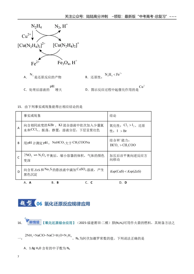 《第04讲氧化还原反应的基本概念和规律（专项训练）（福建专用）（学生版）_05-化学-高考总复习_一轮复习_2026年-化学高考一轮复习_2026年高考化学一轮课件+讲义+练习（福建专用）-G328》第7页预览