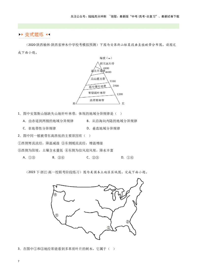 《专题06整体性与差异性易错突破（4大易错）-（学生版）（全国通用）_07-地理-高考总复习_专项复习_2025年_2025年高考地理易错题专项突破训练》第7页预览