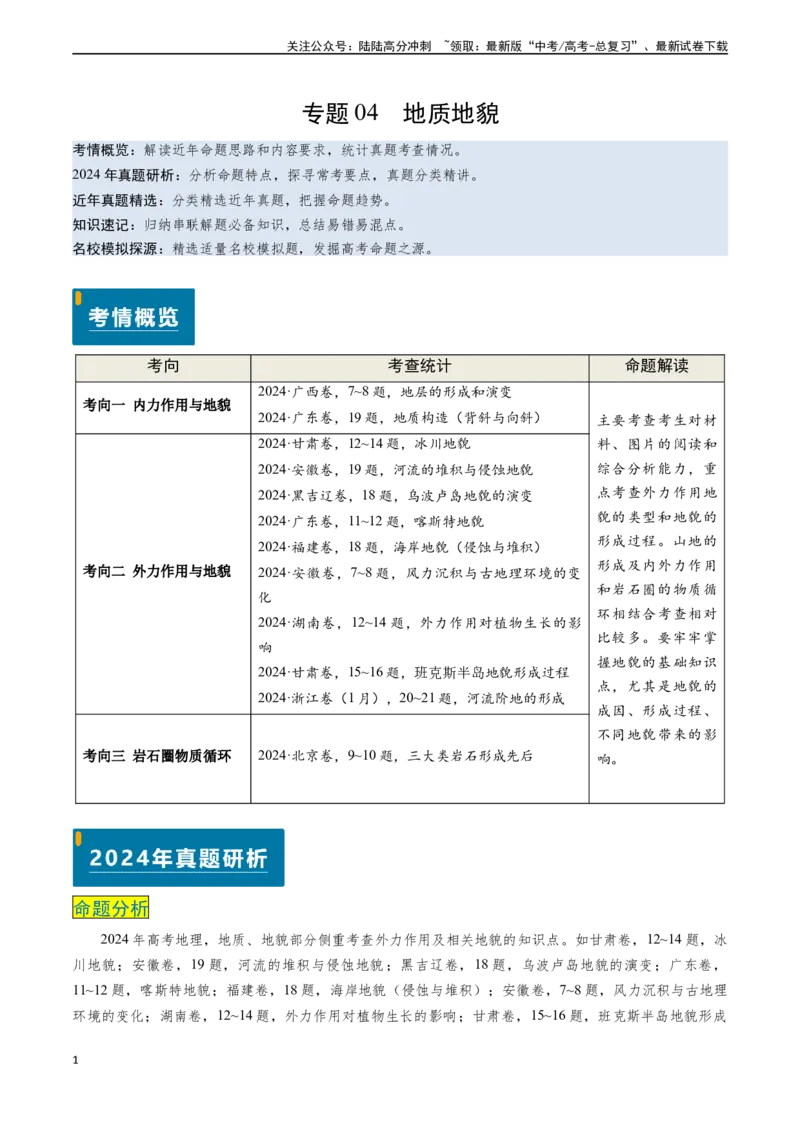 《专题04地质地貌-（新高考通用）（解析版）_07-地理-高考总复习_专项复习_2024年_2024高考地理真题题源解密（新高考通用）》第1页预览
