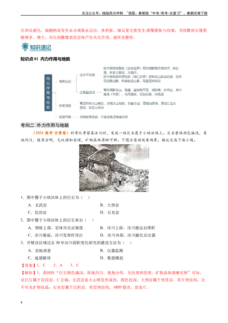 《专题04地质地貌-（新高考通用）（解析版）_07-地理-高考总复习_专项复习_2024年_2024高考地理真题题源解密（新高考通用）》第4页预览