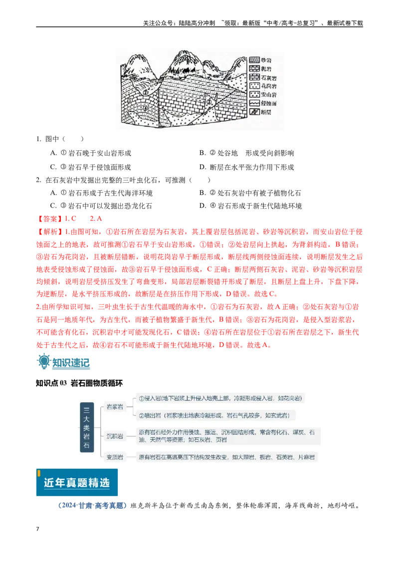 《专题04地质地貌-（新高考通用）（解析版）_07-地理-高考总复习_专项复习_2024年_2024高考地理真题题源解密（新高考通用）》第7页预览