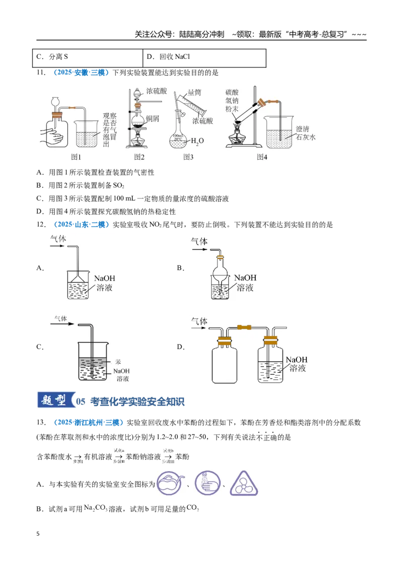 《第01讲化学实验的常用仪器和基本操作（专项训练）（全国通用）（学生版）_05-化学-高考总复习_一轮复习_2026年-化学高考一轮复习_2026版_第十章化学实验基础与探究》第5页预览
