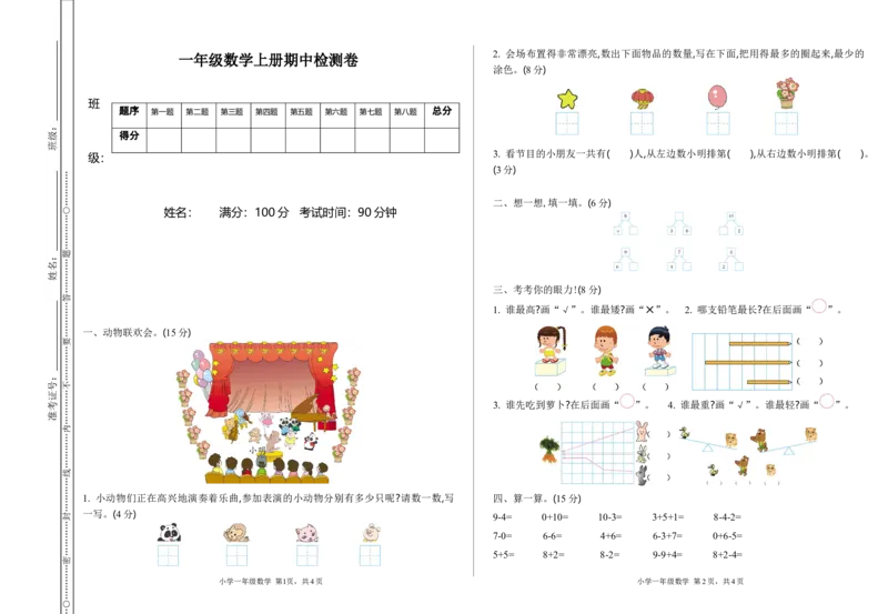《一（上）青岛版数学期中测试卷.1_小学1-6年级全科全套_1-6年级全科上册_一年级_数学_A一年级数学（青岛六三版）_青岛六三数学一上期中测试》第1页预览