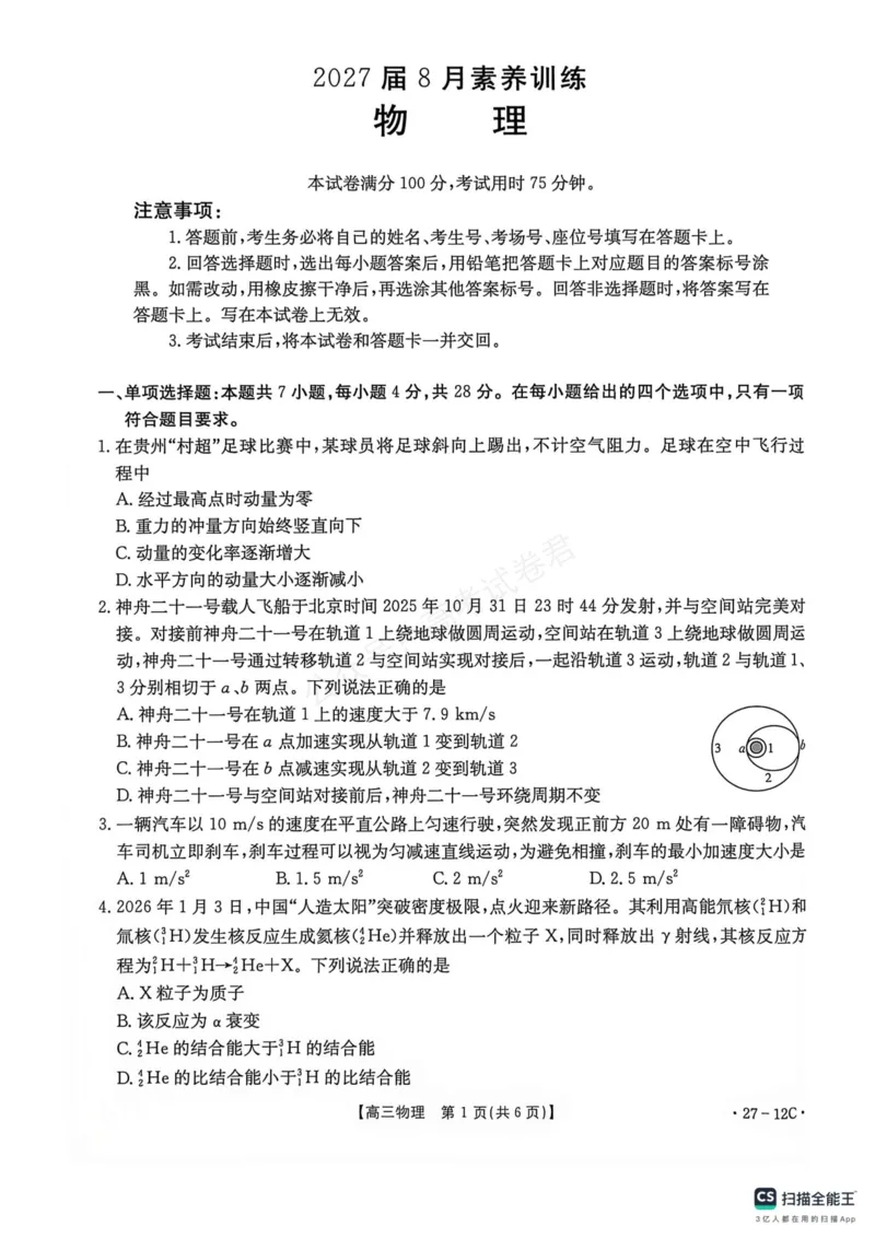 《贵州金太阳联考2027届8月素养训练高三开学考27-12C物理试卷_副本_小初高学习资料合集(每天更新)_8月素养训练贵州金太阳联考2027届8月素养训练高三开学考27-12C》第1页预览