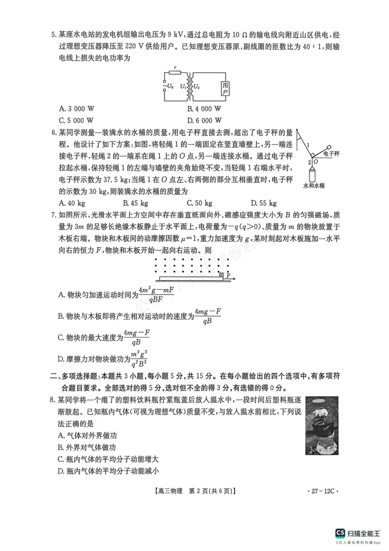 《贵州金太阳联考2027届8月素养训练高三开学考27-12C物理试卷_副本_小初高学习资料合集(每天更新)_8月素养训练贵州金太阳联考2027届8月素养训练高三开学考27-12C》第2页预览