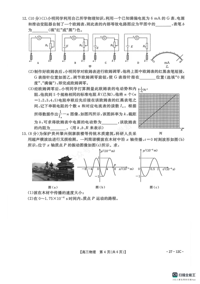 《贵州金太阳联考2027届8月素养训练高三开学考27-12C物理试卷_副本_小初高学习资料合集(每天更新)_8月素养训练贵州金太阳联考2027届8月素养训练高三开学考27-12C》第4页预览