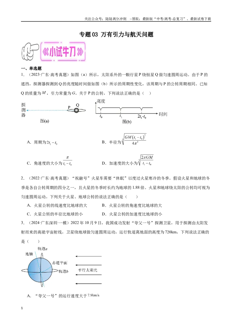 《专题03万有引力与航天问题（原卷版）_04-物理-高考总复习_专项复习_2024年_2024年高考物理考点冲刺专练_资料_1-资料》第1页预览