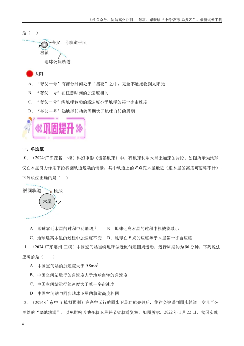 《专题03万有引力与航天问题（原卷版）_04-物理-高考总复习_专项复习_2024年_2024年高考物理考点冲刺专练_资料_1-资料》第4页预览