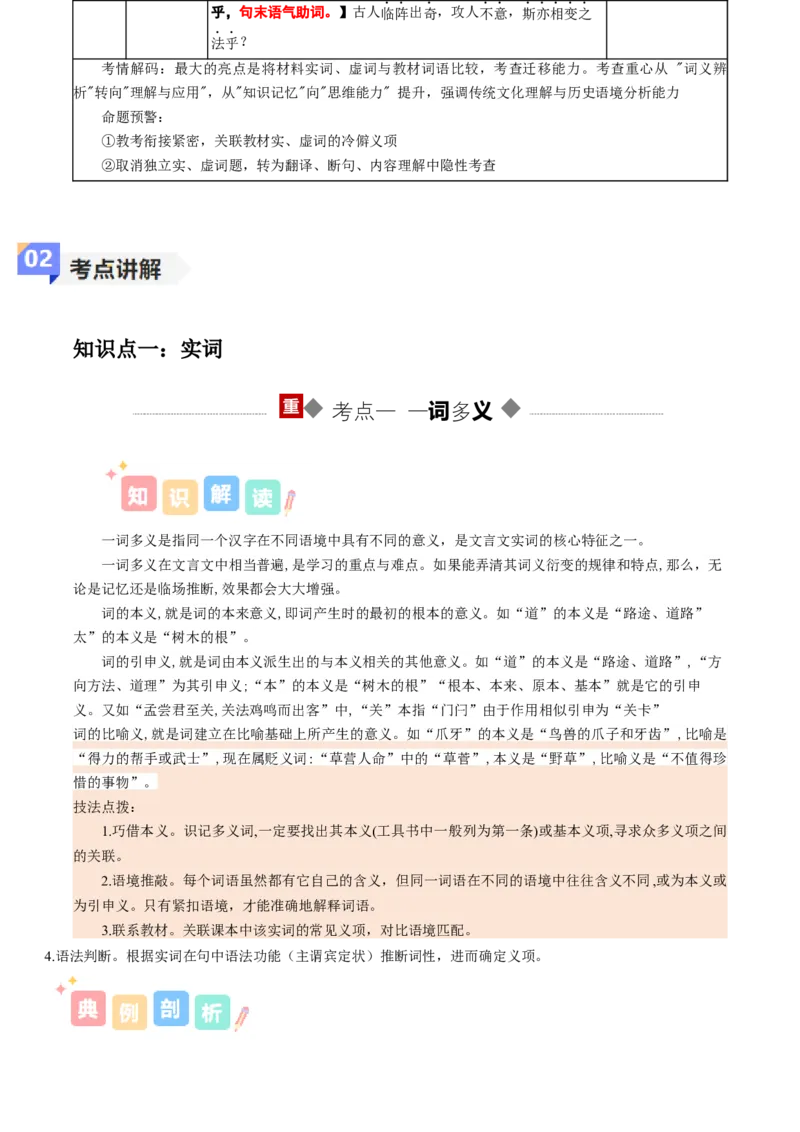 《专题02文言词语（讲义）（全国通用）（学生版）(1)_二轮复习_2026年-语文二轮复习_12026年高考语文二轮复习古诗文阅读（全国通用）》第4页预览