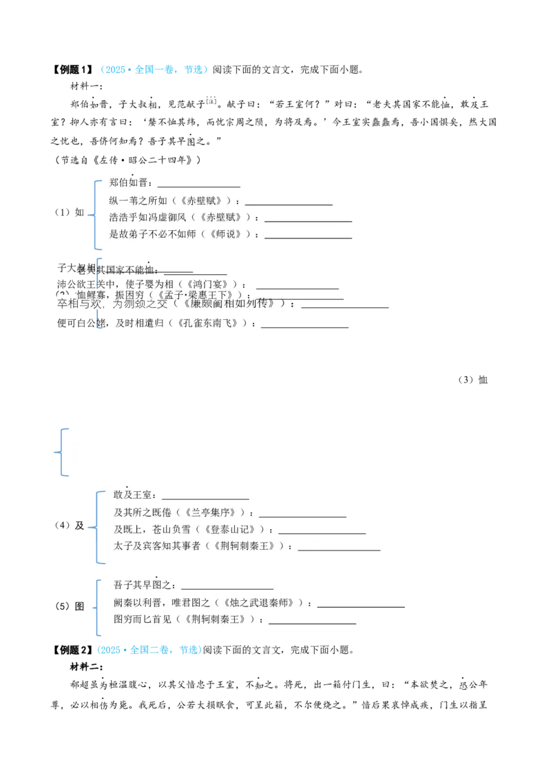《专题02文言词语（讲义）（全国通用）（学生版）(1)_二轮复习_2026年-语文二轮复习_12026年高考语文二轮复习古诗文阅读（全国通用）》第5页预览