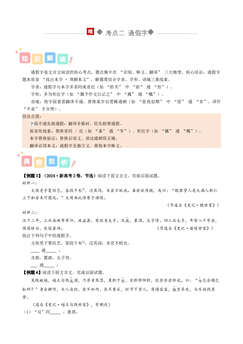 《专题02文言词语（讲义）（全国通用）（学生版）(1)_二轮复习_2026年-语文二轮复习_12026年高考语文二轮复习古诗文阅读（全国通用）》第7页预览