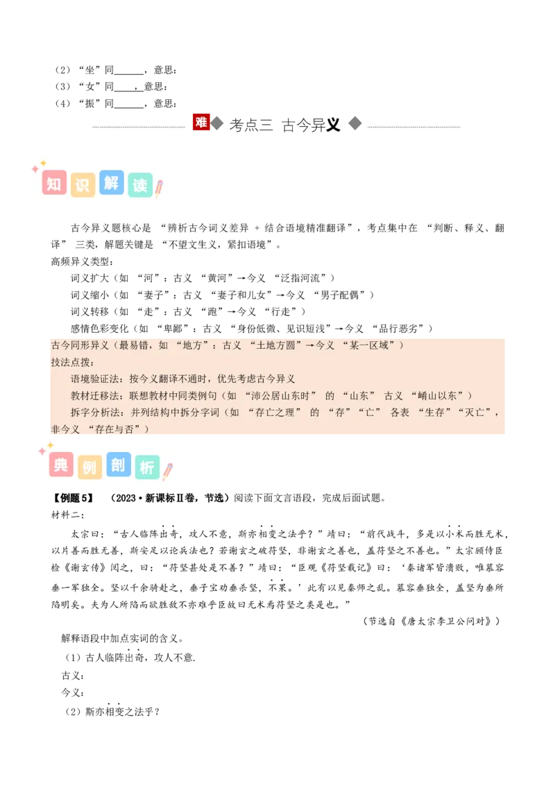 《专题02文言词语（讲义）（全国通用）（学生版）(1)_二轮复习_2026年-语文二轮复习_12026年高考语文二轮复习古诗文阅读（全国通用）》第8页预览