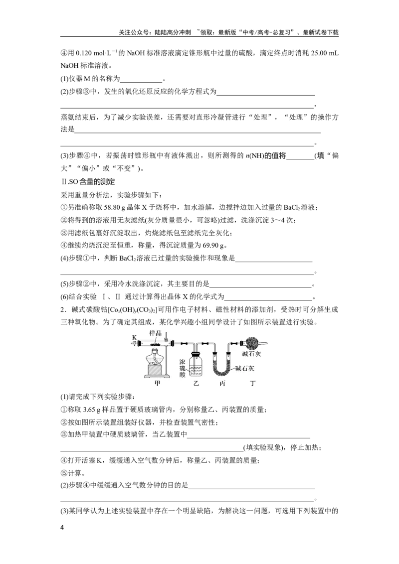 《第11章第70讲　以物质含量或组成测定为主的综合实验_05-化学-高考总复习_一轮复习_2024年_2024高考化学大一轮复习课件讲义新人教版知识总结_学生版在此文件夹_大一轮复习讲义》第4页预览