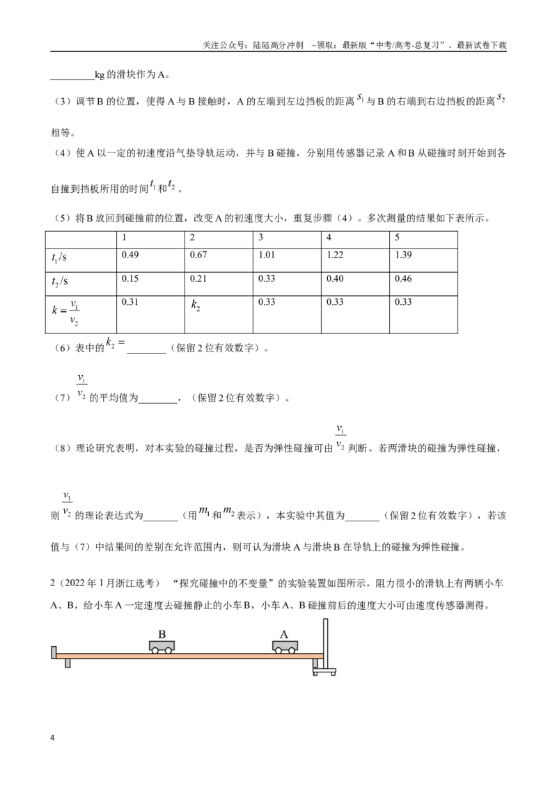 《8.4验证动量守恒定律（原卷版）高考一轮复习100考点100讲_04-物理-高考总复习_一轮复习_2024年_2024年高考物理一轮复习100考点100讲_资料》第4页预览