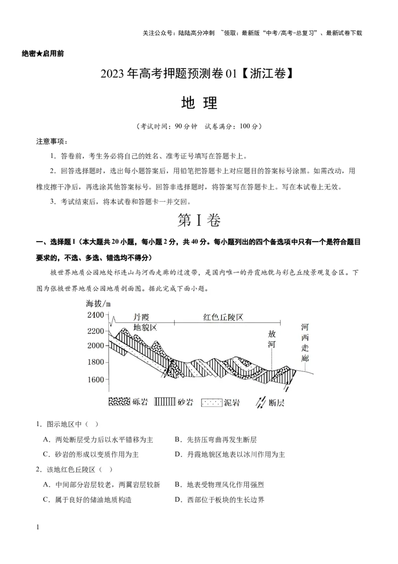 《2023年高考押题预测卷01（浙江卷）-地理（考试版）A4_07-地理-高考总复习_专项复习_2024年_2023年地理高考押题预测卷01》第1页预览