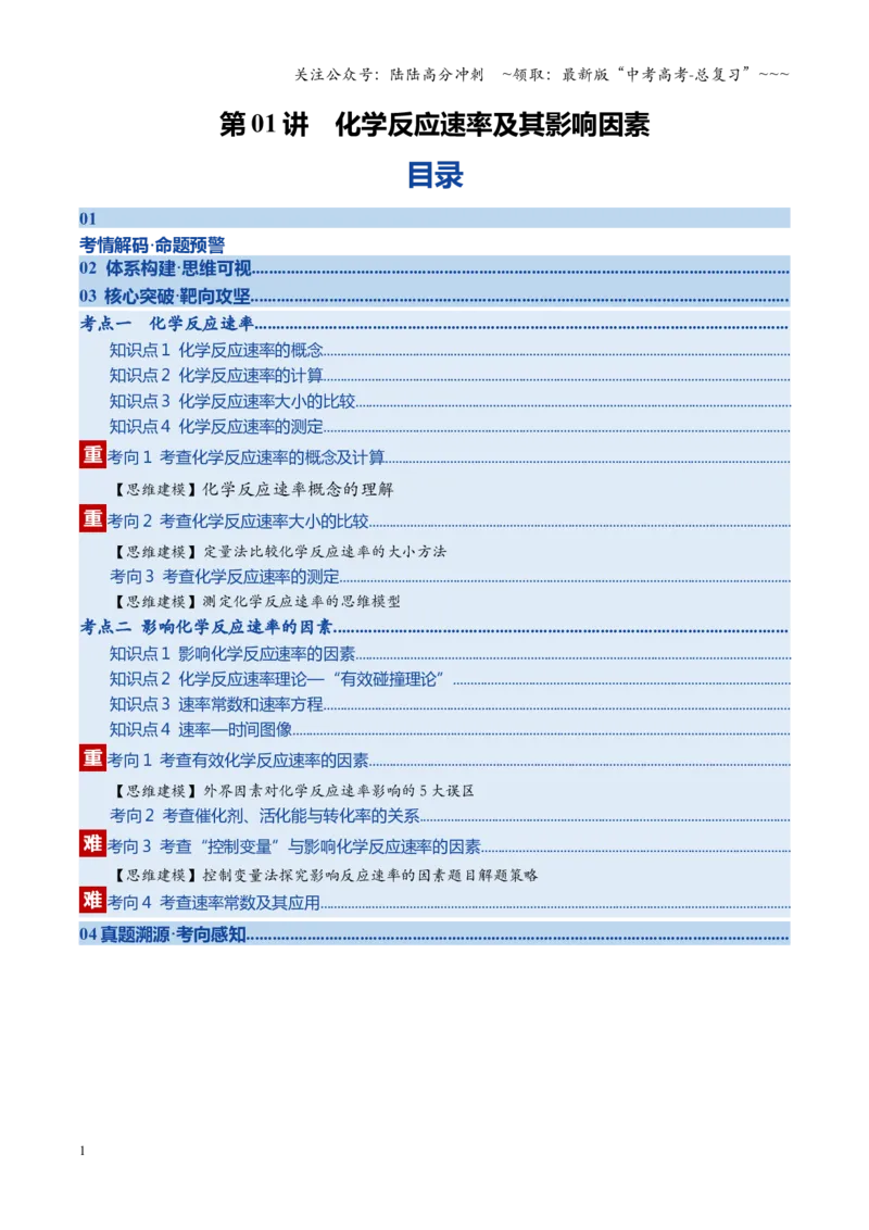 《第01讲化学反应速率及其影响因素（复习讲义）（四川专用）（学生版）_05-化学-高考总复习_一轮复习_2026年-化学高考一轮复习_2026年高考化学一轮课件+讲义+练习（四川专用）-G335》第1页预览