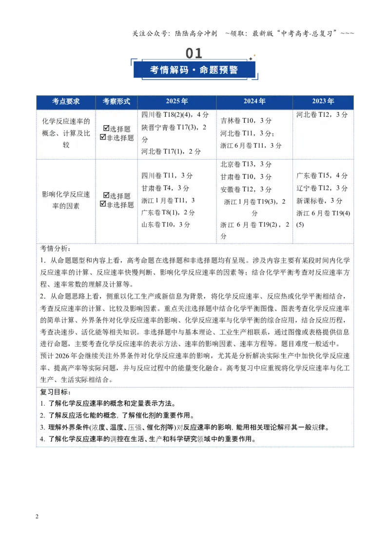 《第01讲化学反应速率及其影响因素（复习讲义）（四川专用）（学生版）_05-化学-高考总复习_一轮复习_2026年-化学高考一轮复习_2026年高考化学一轮课件+讲义+练习（四川专用）-G335》第2页预览
