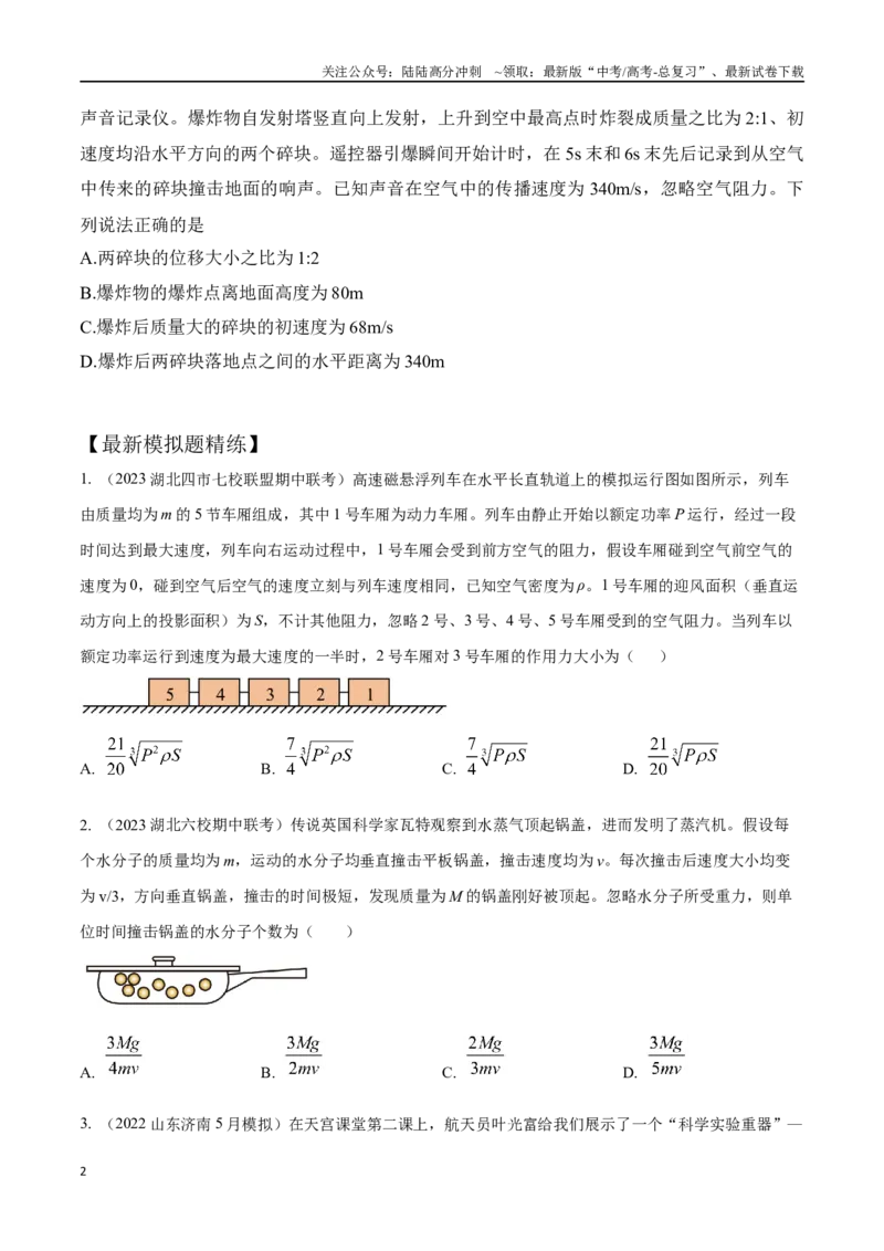 《8.8动量和能量中STSE问题（原卷版）高考一轮复习100考点100讲_04-物理-高考总复习_一轮复习_2024年_2024年高考物理一轮复习100考点100讲_资料》第2页预览