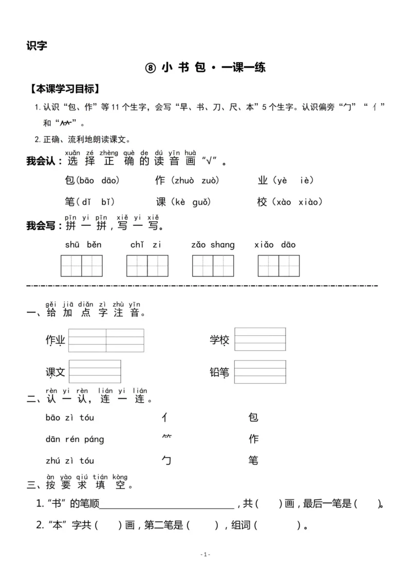 《一（上）《识字⑧》《识字⑨》一课一练_小学1-6年级全科全套_1-6年级全科上册_一年级_语文_语文一上一课一练》第1页预览