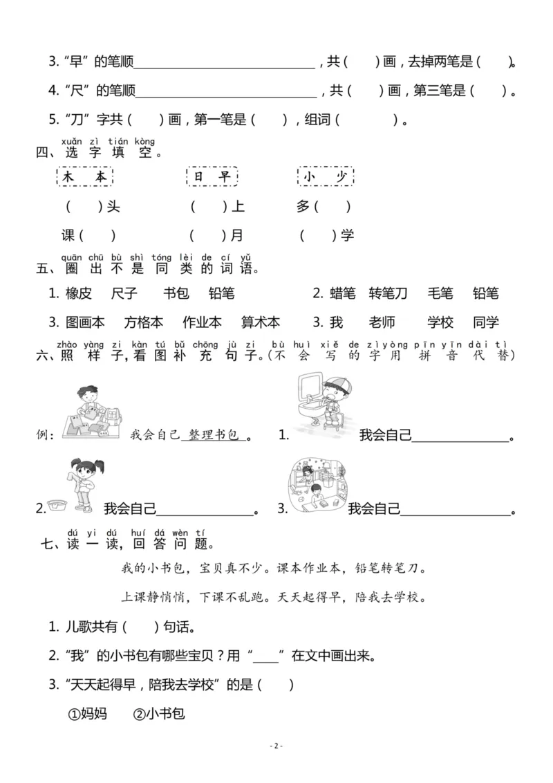 《一（上）《识字⑧》《识字⑨》一课一练_小学1-6年级全科全套_1-6年级全科上册_一年级_语文_语文一上一课一练》第2页预览