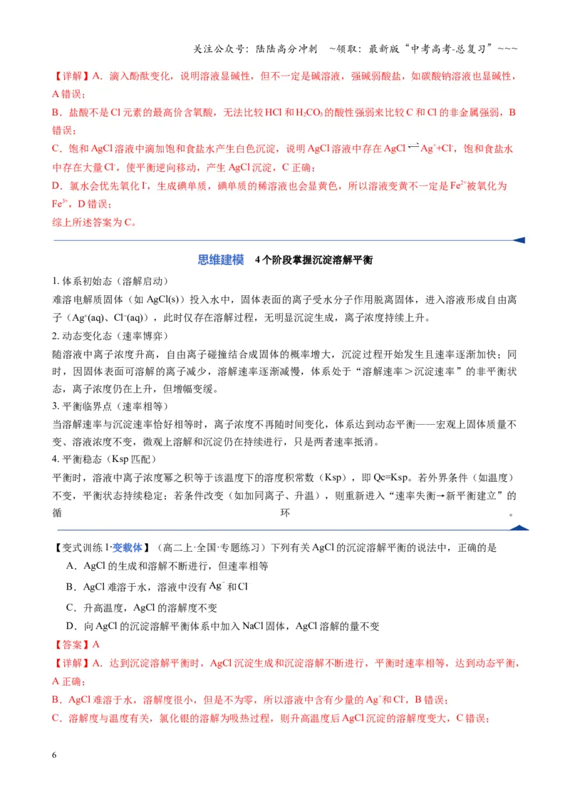 《第04讲沉淀溶解平衡（教师版）_05-化学-高考总复习_一轮复习_2026年-化学高考一轮复习_2026年高考化学一轮课件+讲义+练习（福建专用）-G328_第八章水溶液中的离子反应与平衡》第6页预览