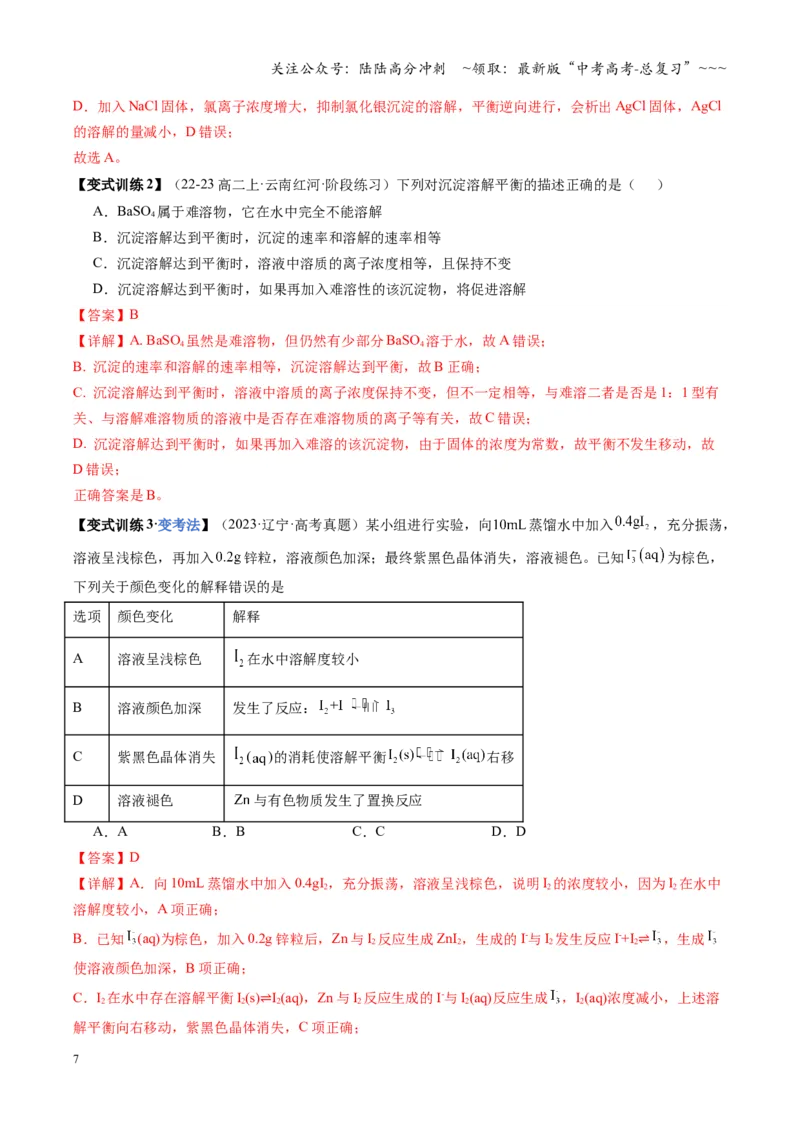 《第04讲沉淀溶解平衡（教师版）_05-化学-高考总复习_一轮复习_2026年-化学高考一轮复习_2026年高考化学一轮课件+讲义+练习（福建专用）-G328_第八章水溶液中的离子反应与平衡》第7页预览