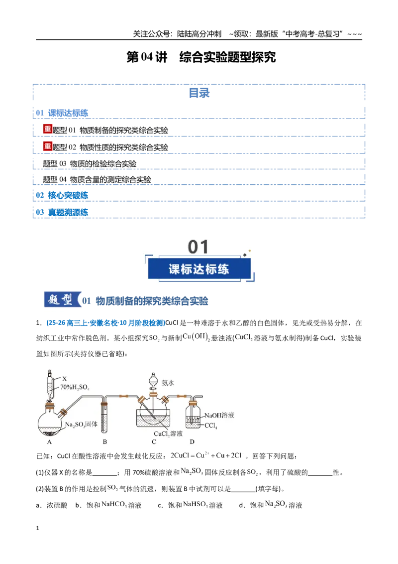 《第04讲综合实验题型探究（专项训练）（安徽专用）（教师版）_05-化学-高考总复习_一轮复习_2026年-化学高考一轮复习_2026年高考化学一轮课件+讲义+练习（安徽专用）-G326》第1页预览