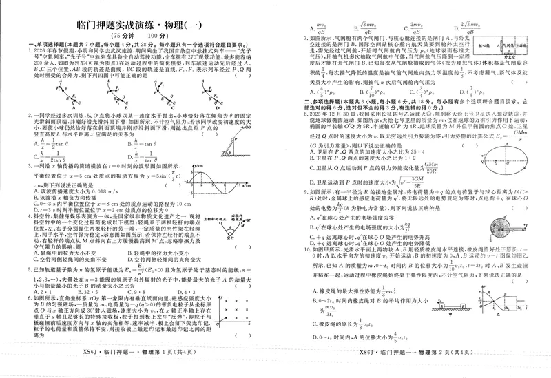《高三物理试卷_2024-2027高三（6-6月题库）_2026年05月高三试卷_2605022026届高三下学期临门押题实战演练(一)（全科）》第1页预览