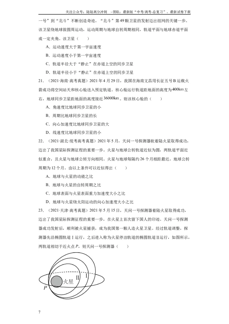 《专题05万有引力与航天(学生版)_04-物理-高考总复习_专项复习_2024年_2024年高考物理五年真题分项汇编（全国通用）》第7页预览