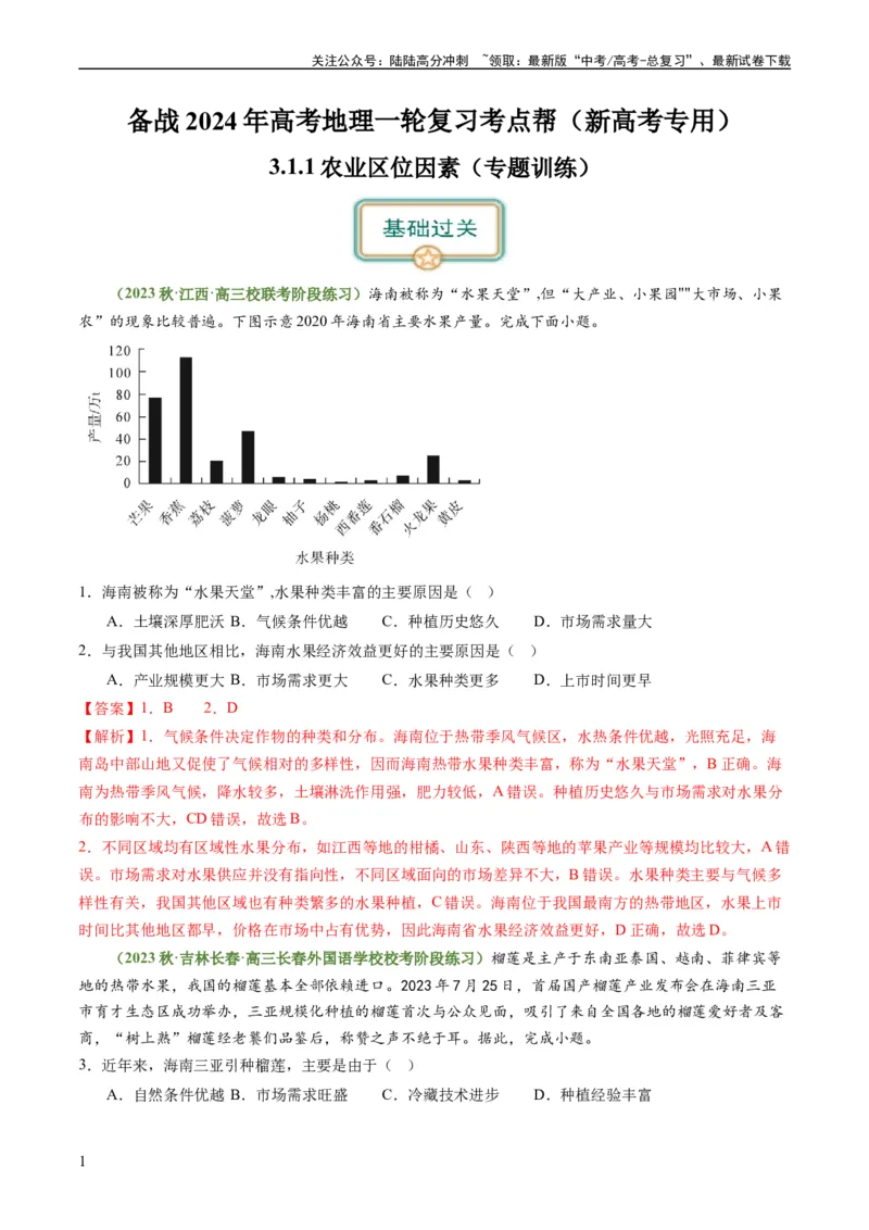 《3.1.1农业区位因素（练习）（解析版）_07-地理-高考总复习_一轮复习_2024年_2024年高考地理一轮复习考点帮（新高考专用）_第三部分人文地理_练习（原卷版+解析版）》第1页预览