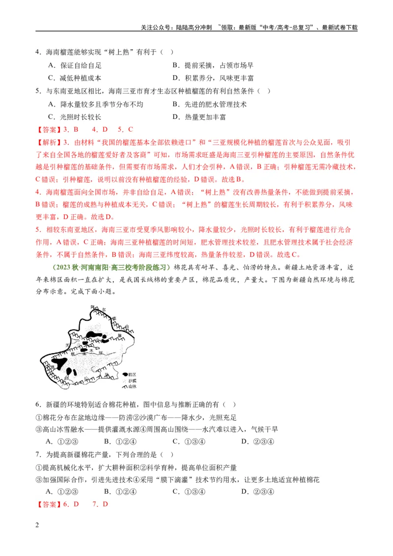 《3.1.1农业区位因素（练习）（解析版）_07-地理-高考总复习_一轮复习_2024年_2024年高考地理一轮复习考点帮（新高考专用）_第三部分人文地理_练习（原卷版+解析版）》第2页预览
