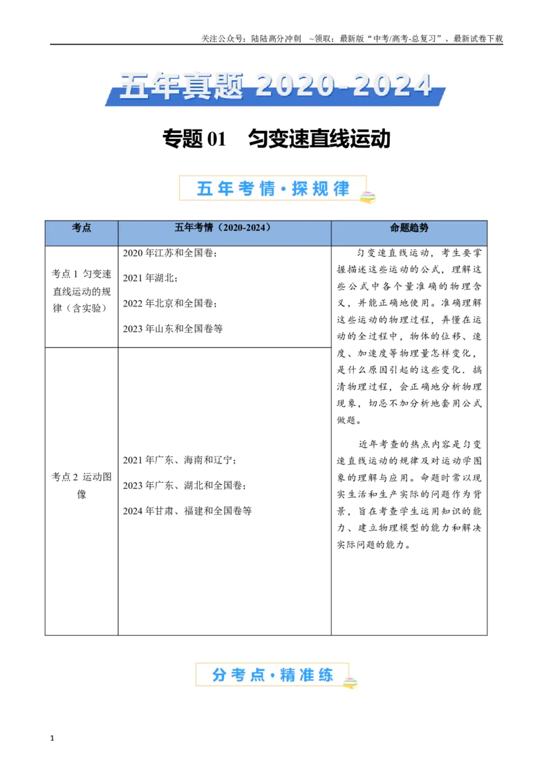 《专题01匀变速直线运动（原卷版）_04-物理-高考总复习_专项复习_2024年_2024年高考物理真题分类汇编（全国通用）》第1页预览
