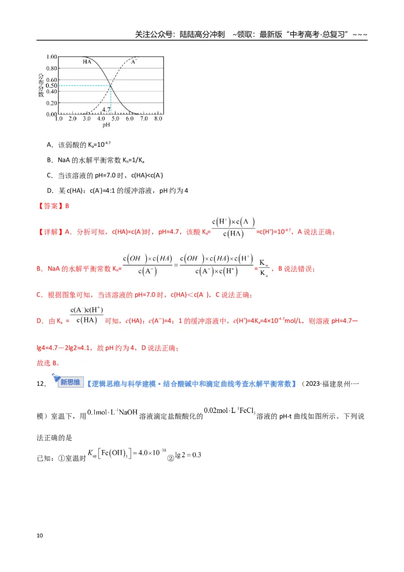《第03讲盐类的水解（专项训练）（福建专用）（教师版）_05-化学-高考总复习_一轮复习_2026年-化学高考一轮复习_2026年高考化学一轮课件+讲义+练习（福建专用）-G328》第10页预览