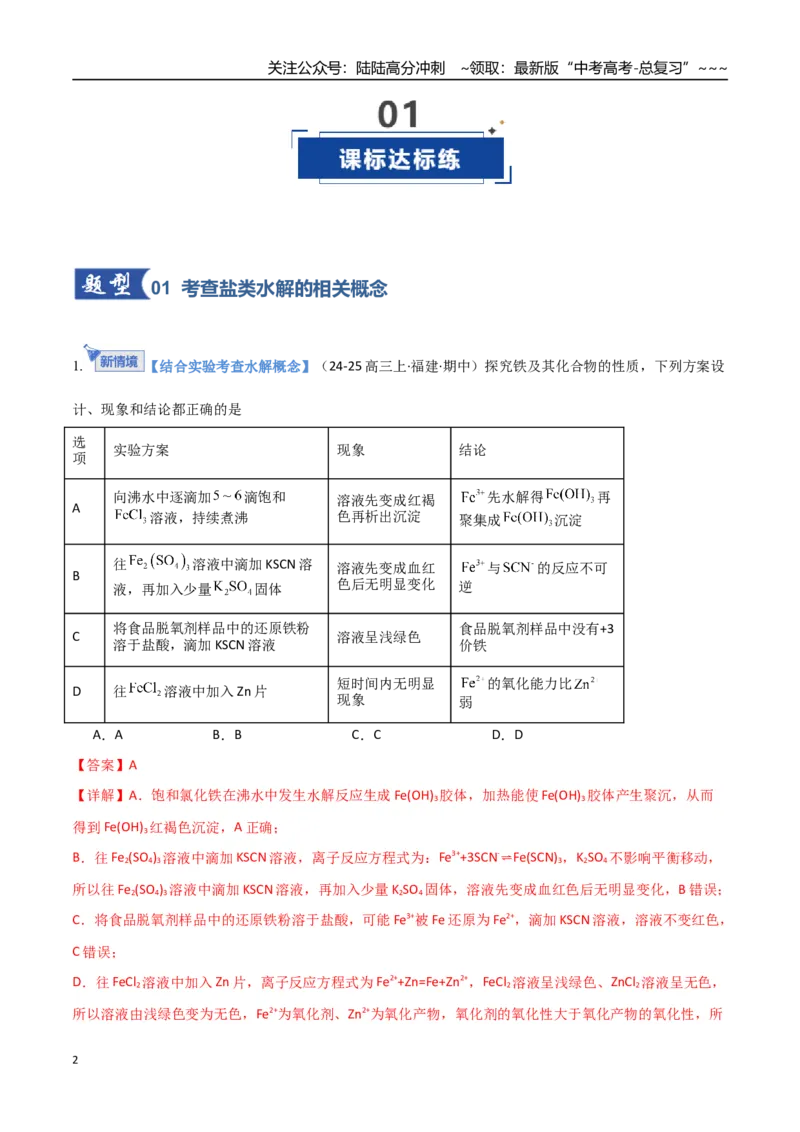 《第03讲盐类的水解（专项训练）（福建专用）（教师版）_05-化学-高考总复习_一轮复习_2026年-化学高考一轮复习_2026年高考化学一轮课件+讲义+练习（福建专用）-G328》第2页预览