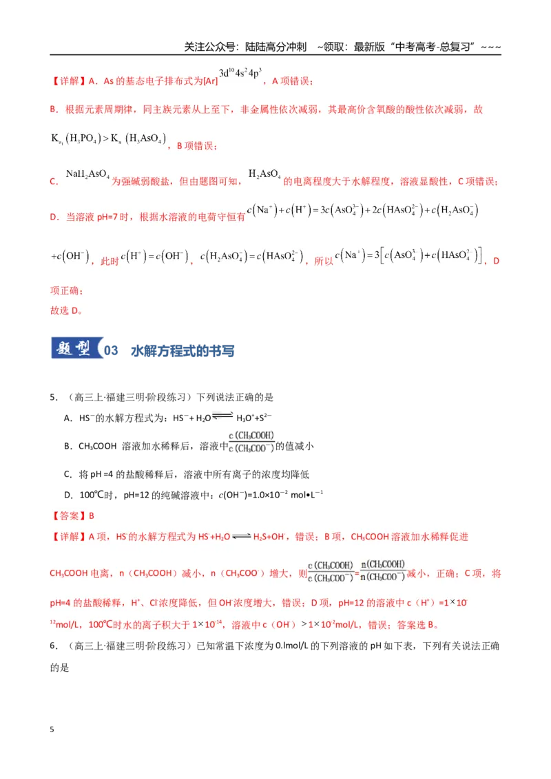 《第03讲盐类的水解（专项训练）（福建专用）（教师版）_05-化学-高考总复习_一轮复习_2026年-化学高考一轮复习_2026年高考化学一轮课件+讲义+练习（福建专用）-G328》第5页预览