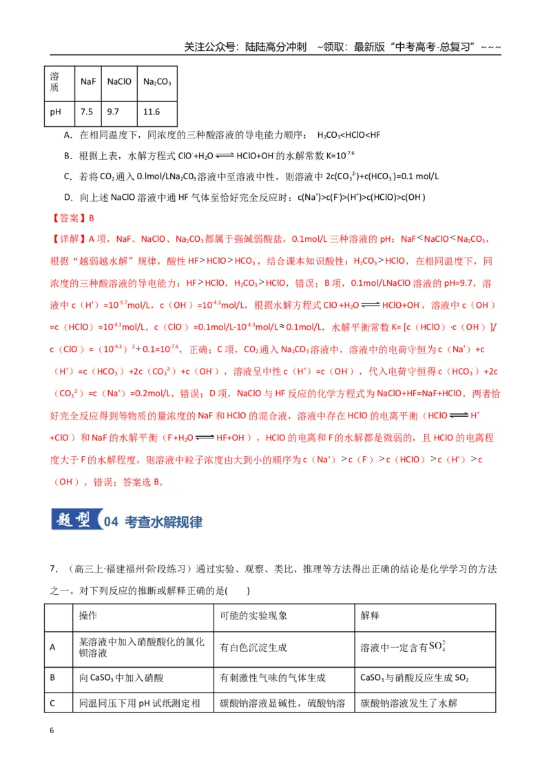 《第03讲盐类的水解（专项训练）（福建专用）（教师版）_05-化学-高考总复习_一轮复习_2026年-化学高考一轮复习_2026年高考化学一轮课件+讲义+练习（福建专用）-G328》第6页预览