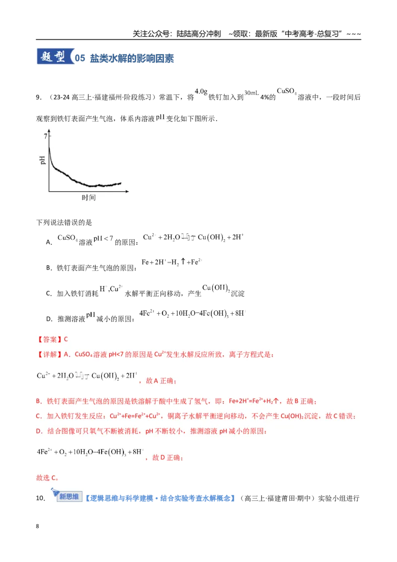 《第03讲盐类的水解（专项训练）（福建专用）（教师版）_05-化学-高考总复习_一轮复习_2026年-化学高考一轮复习_2026年高考化学一轮课件+讲义+练习（福建专用）-G328》第8页预览