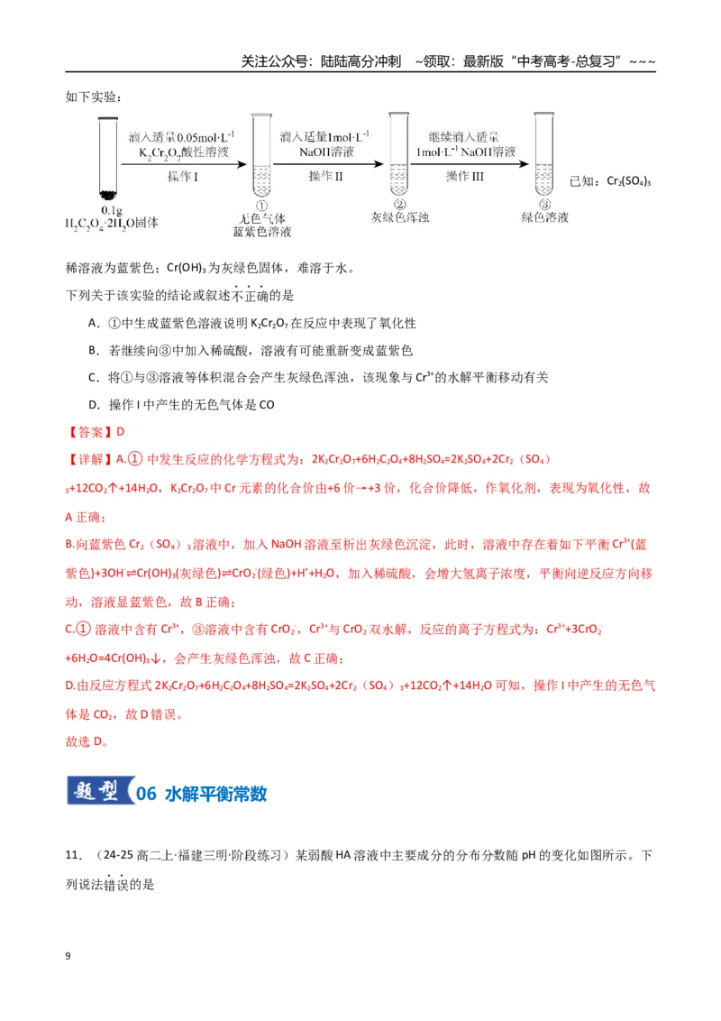 《第03讲盐类的水解（专项训练）（福建专用）（教师版）_05-化学-高考总复习_一轮复习_2026年-化学高考一轮复习_2026年高考化学一轮课件+讲义+练习（福建专用）-G328》第9页预览