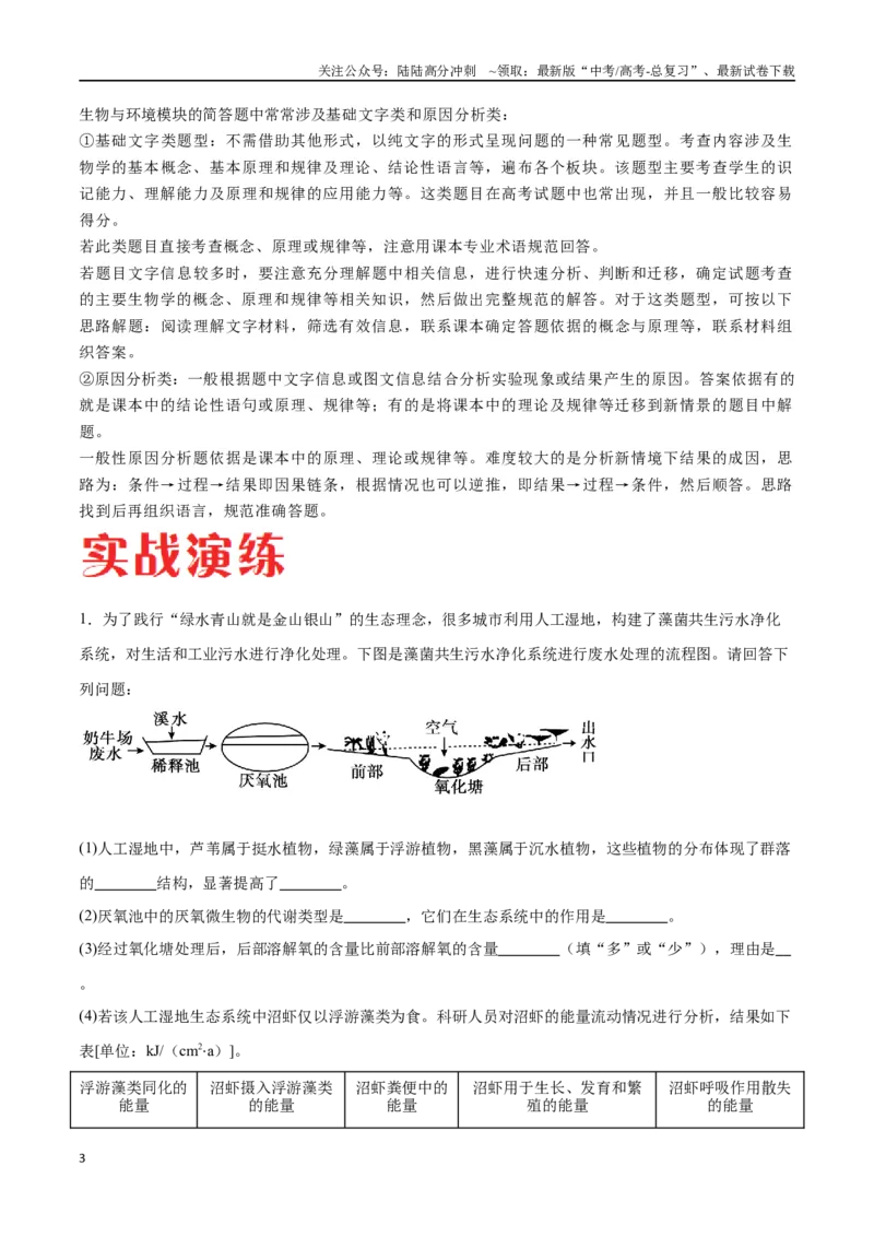《专题03生态系统的应用（广东卷）（原卷版）_06-生物-高考总复习_专项复习_2024年_2024年高考生物考前大题秒杀技巧及专项训练_资料》第3页预览