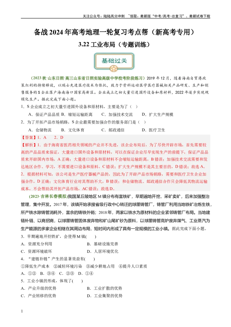 《3.2.2工业布局（练习）（解析版）_07-地理-高考总复习_一轮复习_2024年_2024年高考地理一轮复习考点帮（新高考专用）_第三部分人文地理_练习（原卷版+解析版）》第1页预览