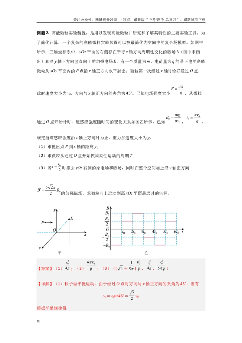 《3.4带电粒子在交变场和立体空间中的运动（教师版）_04-物理-高考总复习_二轮复习_2025年_2025年高考物理二轮复习素养升级_资料》第10页预览