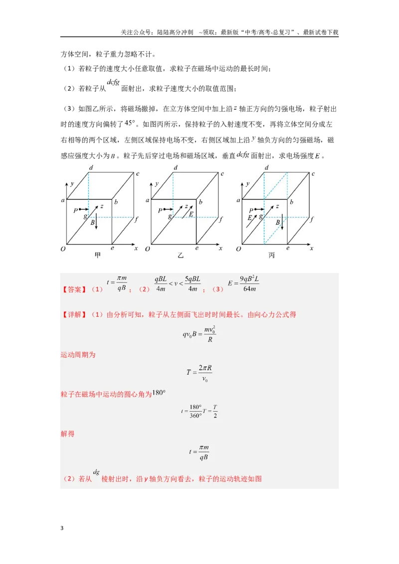 《3.4带电粒子在交变场和立体空间中的运动（教师版）_04-物理-高考总复习_二轮复习_2025年_2025年高考物理二轮复习素养升级_资料》第3页预览