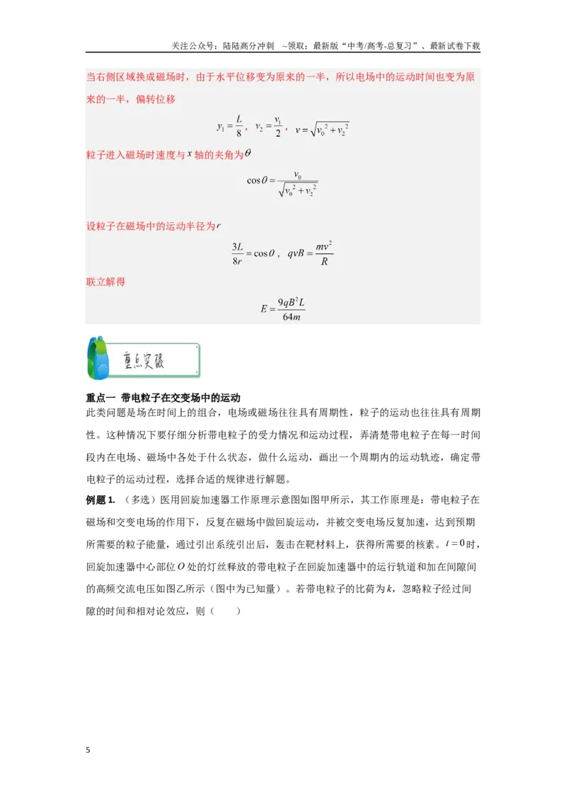 《3.4带电粒子在交变场和立体空间中的运动（教师版）_04-物理-高考总复习_二轮复习_2025年_2025年高考物理二轮复习素养升级_资料》第5页预览