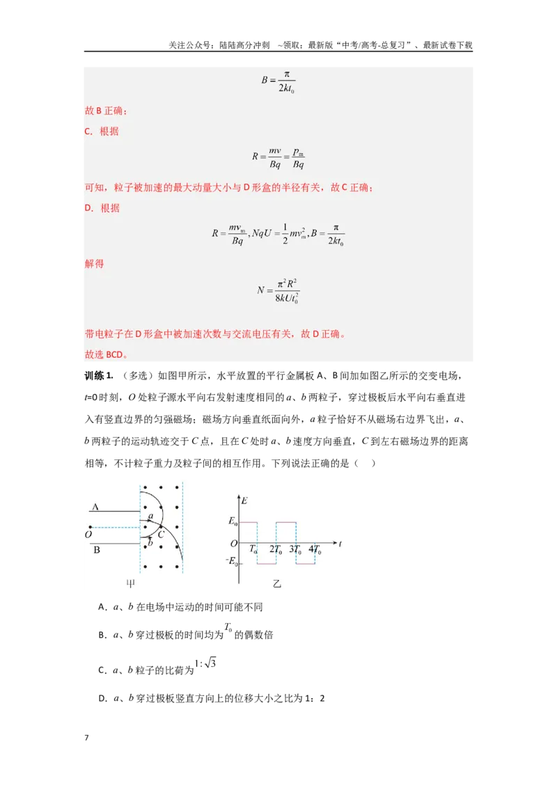 《3.4带电粒子在交变场和立体空间中的运动（教师版）_04-物理-高考总复习_二轮复习_2025年_2025年高考物理二轮复习素养升级_资料》第7页预览