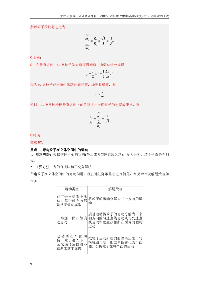 《3.4带电粒子在交变场和立体空间中的运动（教师版）_04-物理-高考总复习_二轮复习_2025年_2025年高考物理二轮复习素养升级_资料》第9页预览