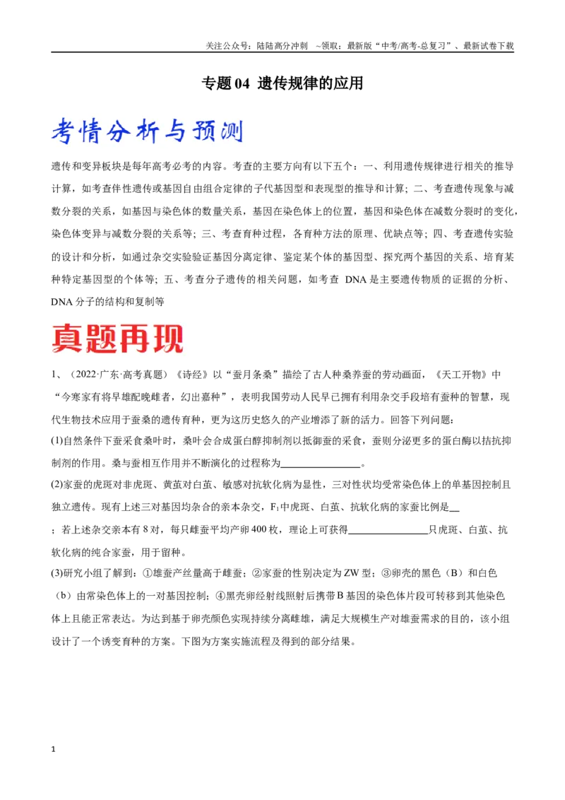《专题04遗传规律的应用（广东卷）（解析版）_06-生物-高考总复习_专项复习_2024年_2024年高考生物考前大题秒杀技巧及专项训练_资料》第1页预览