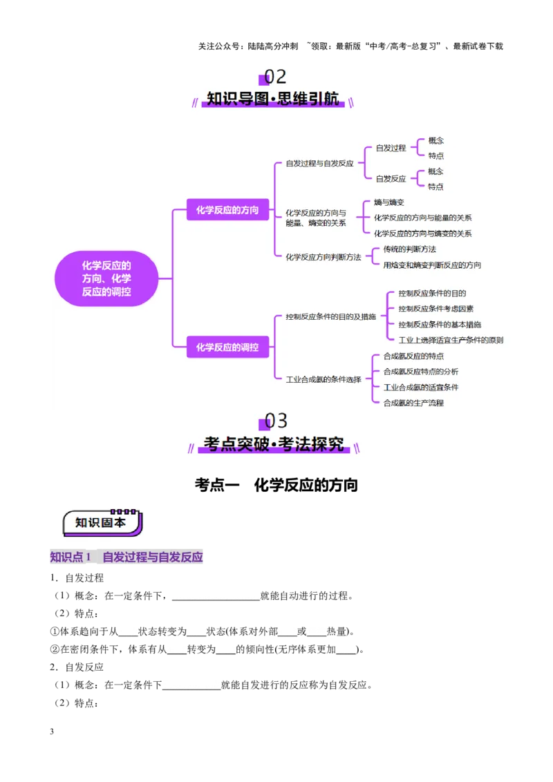 《第04讲化学反应的方向、化学反应的调控（讲义）（学生版）_05-化学-高考总复习_一轮复习_2025年_2025年高考化学一轮复习讲义+练习+课件（新教材新高考）_第七章化学反应速率与化学平衡》第3页预览